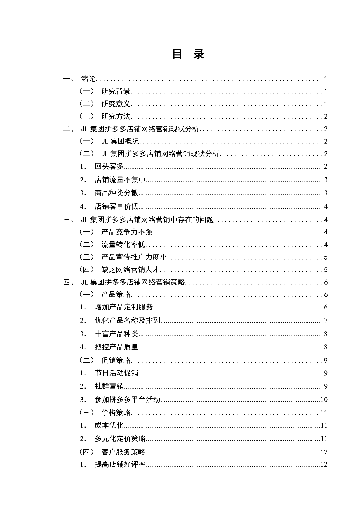 JL集团拼多多店铺网络营销策略研究-9469字.docx 第2页