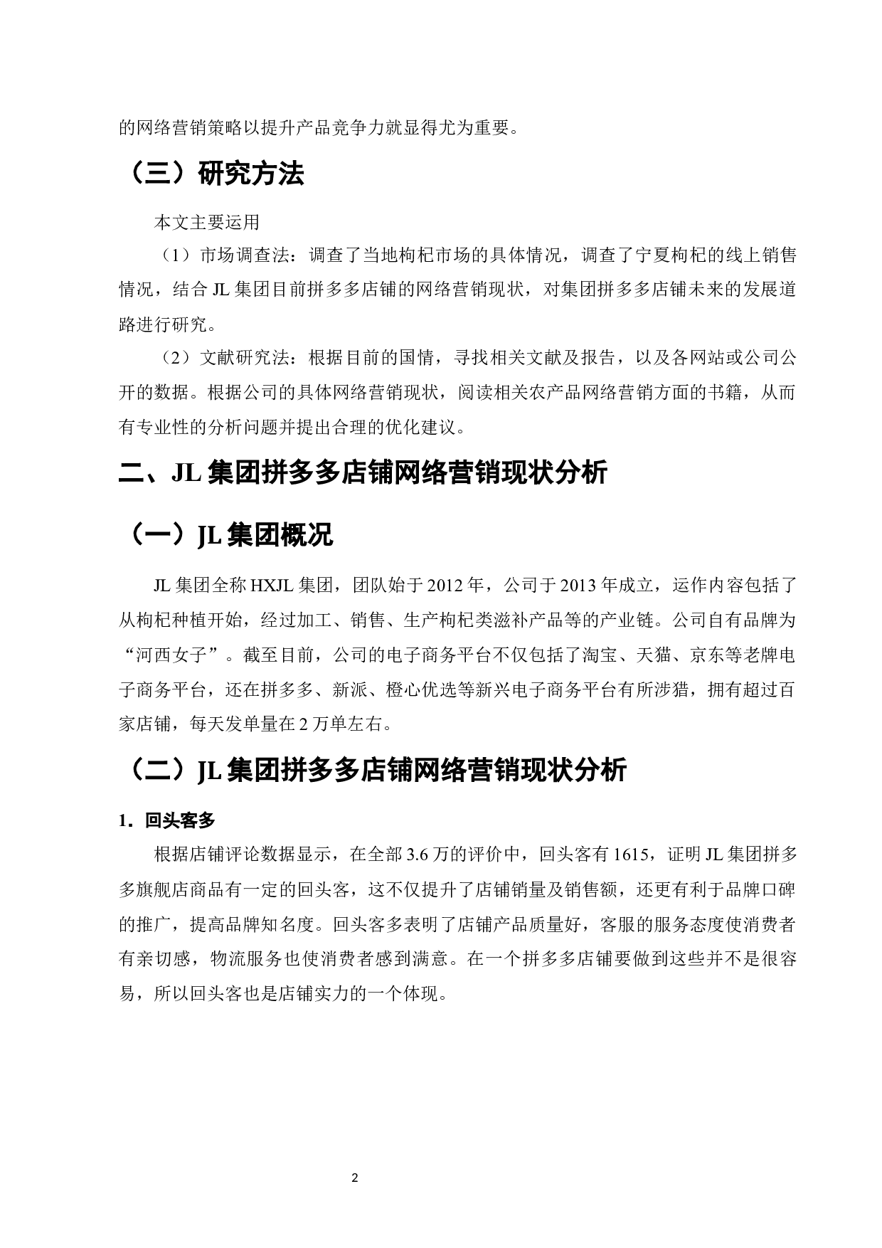 JL集团拼多多店铺网络营销策略研究-9469字.docx 第5页