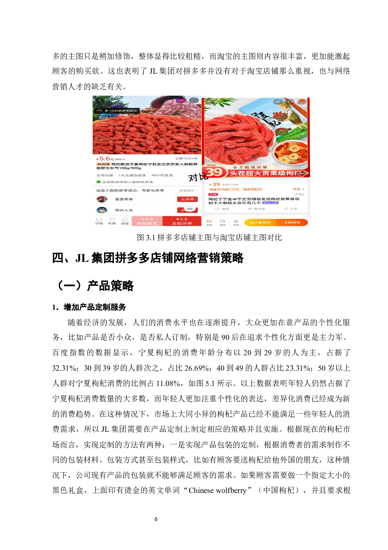 JL集团拼多多店铺网络营销策略研究-9469字.docx 第9页