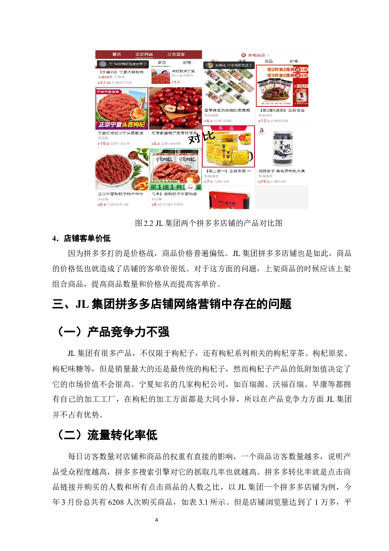 JL集团拼多多店铺网络营销策略研究-9469字.docx 第7页