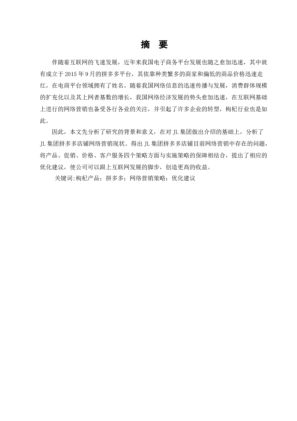 JL集团拼多多店铺网络营销策略研究-9469字.docx 第1页