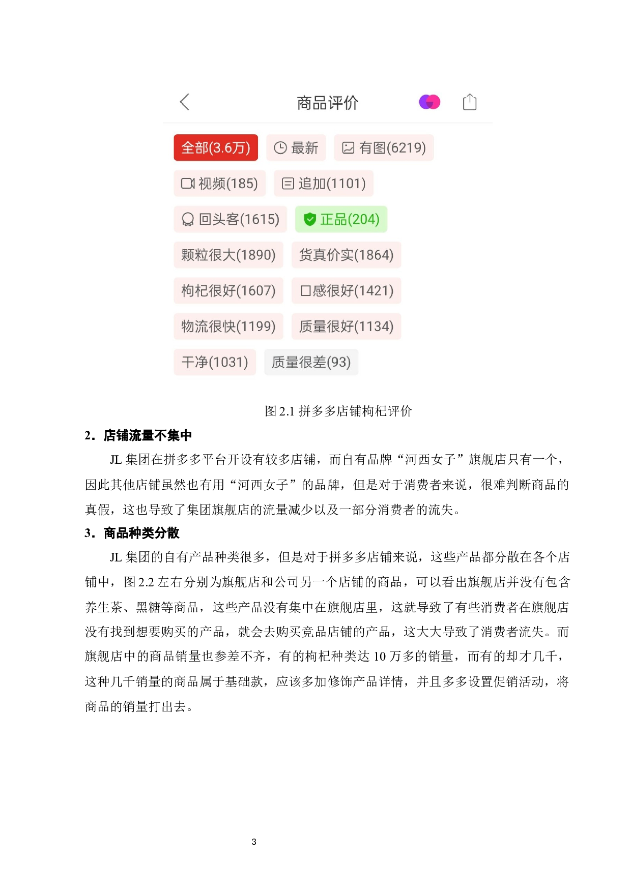 JL集团拼多多店铺网络营销策略研究-9469字.docx 第6页