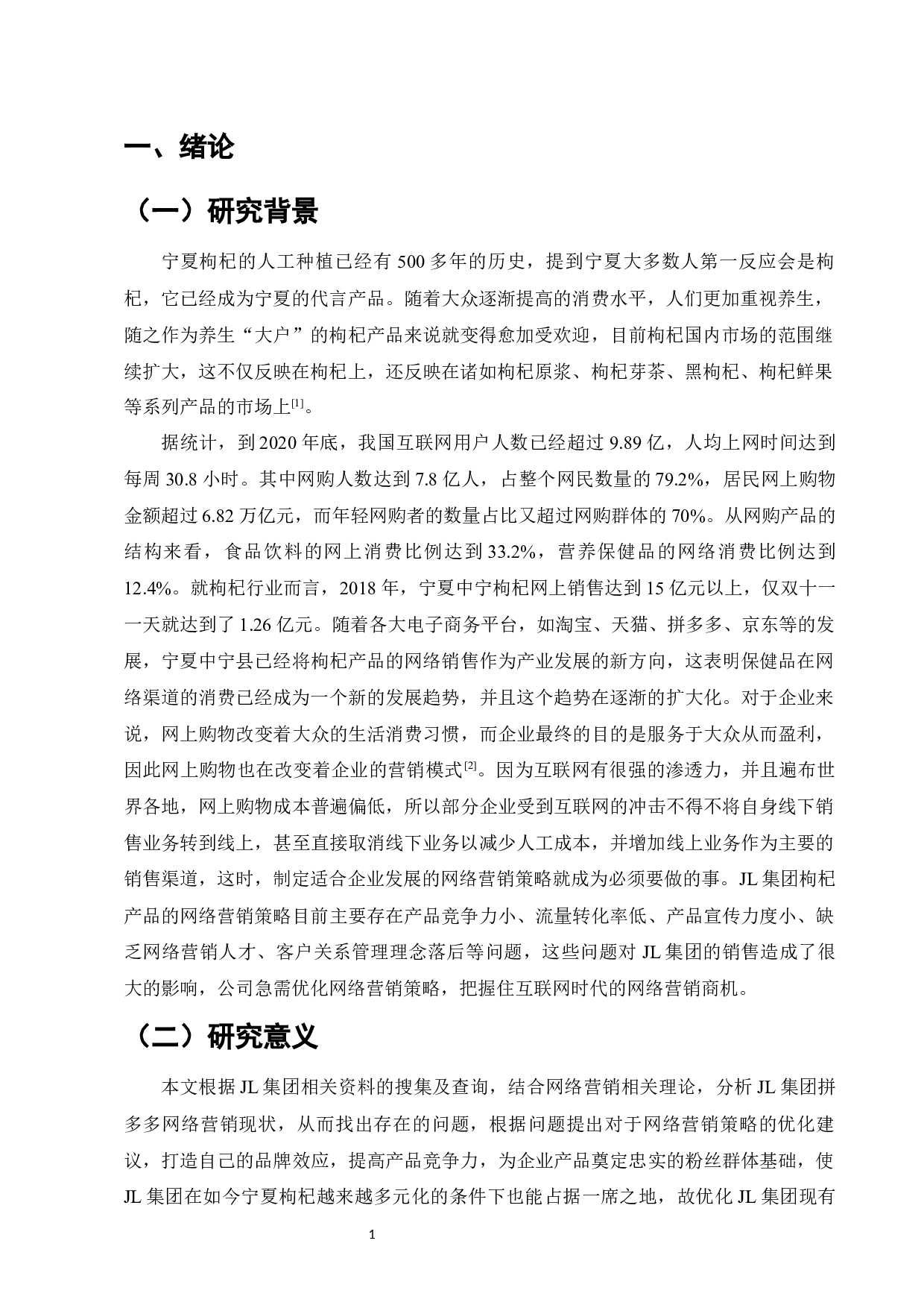 JL集团拼多多店铺网络营销策略研究-9469字.docx 第4页