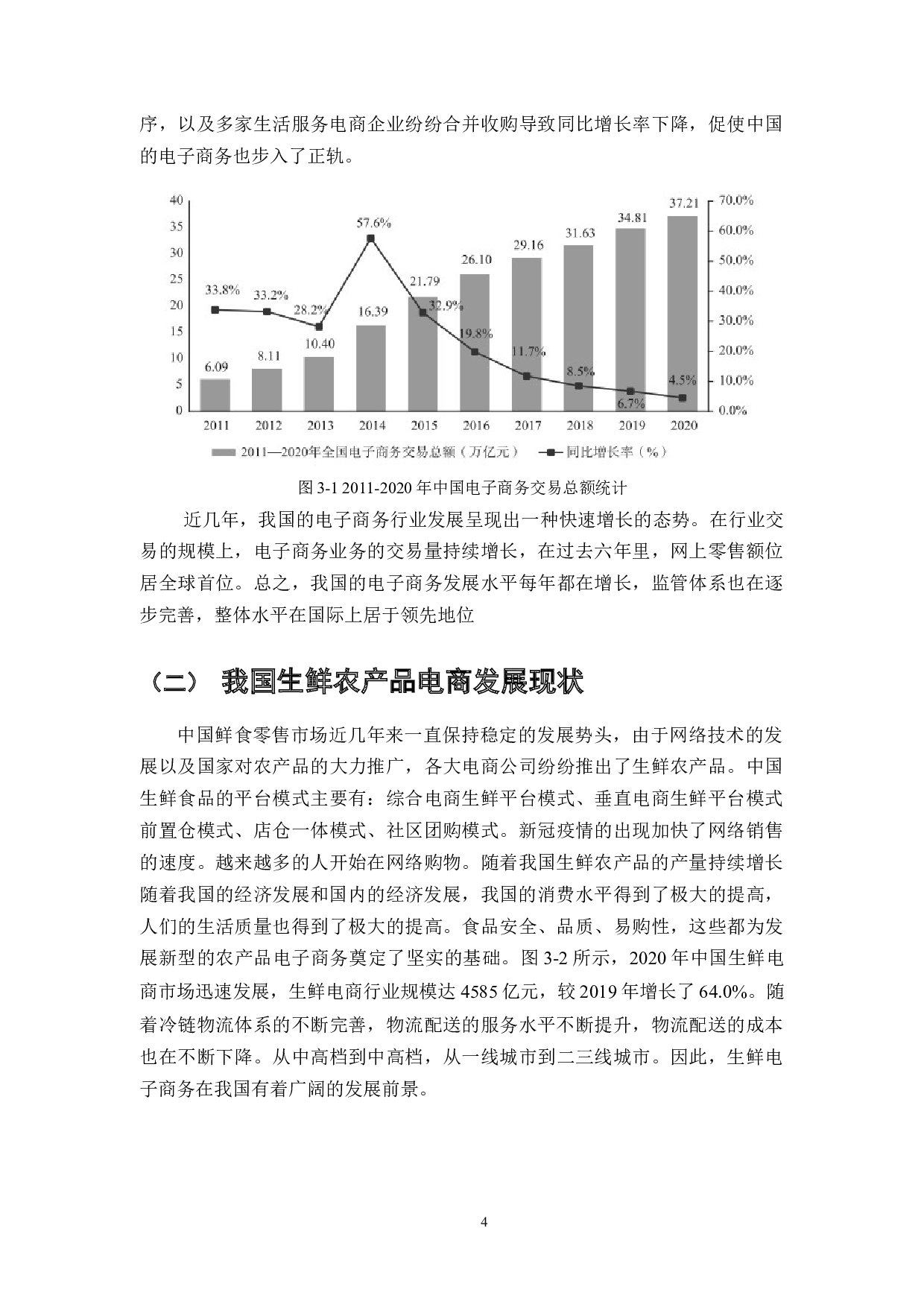 基于电子商务的生鲜农产品消费者购买行为分析与研究-13020字.docx 第7页