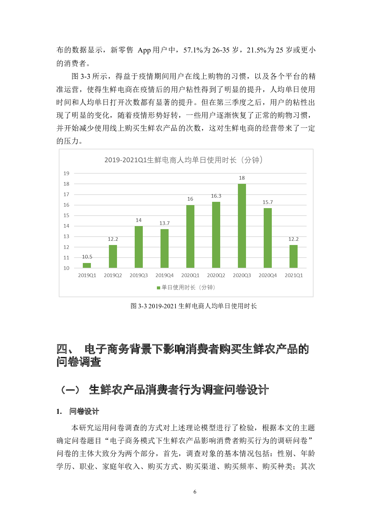 基于电子商务的生鲜农产品消费者购买行为分析与研究-13020字.docx 第9页