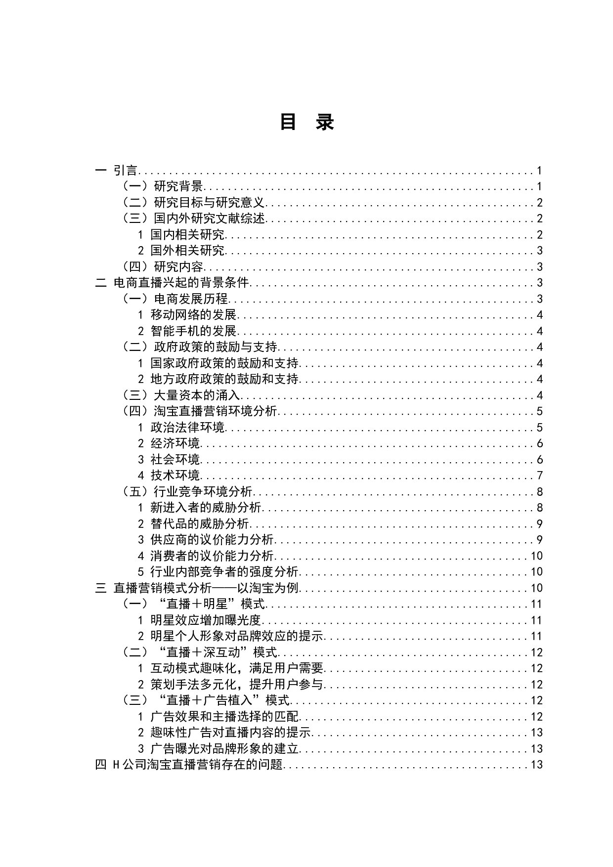 电商环境下网络直播营销策略的分析&mdash;&mdash;以H公司淘宝直播为例-15662字.docx 第2页