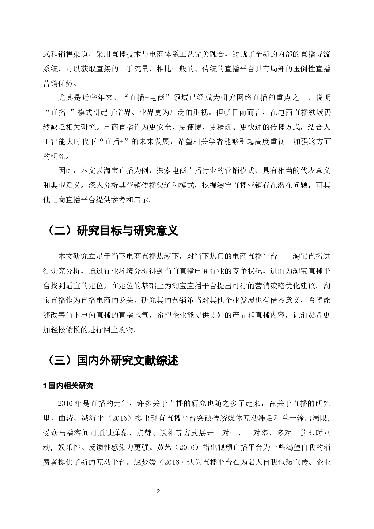 电商环境下网络直播营销策略的分析&mdash;&mdash;以H公司淘宝直播为例-15662字.docx 第5页