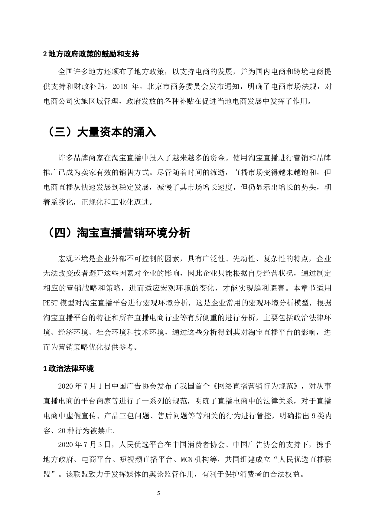 电商环境下网络直播营销策略的分析&mdash;&mdash;以H公司淘宝直播为例-15662字.docx 第8页