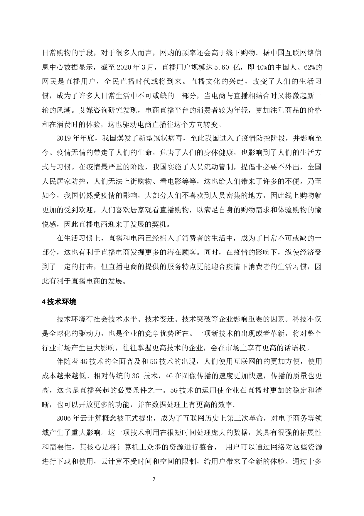 电商环境下网络直播营销策略的分析&mdash;&mdash;以H公司淘宝直播为例-15662字.docx 第10页