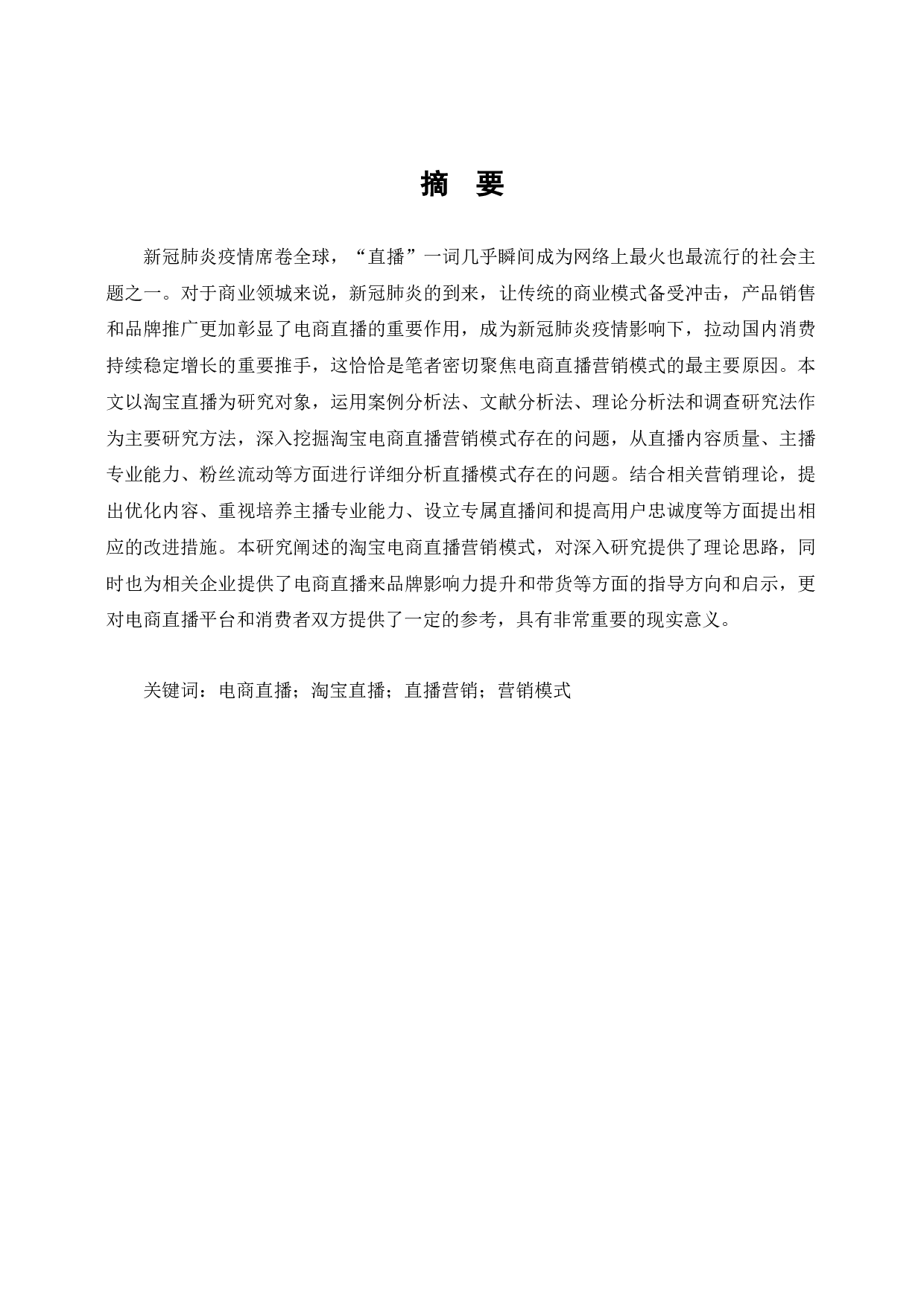 电商环境下网络直播营销策略的分析&mdash;&mdash;以H公司淘宝直播为例-15662字.docx 第1页