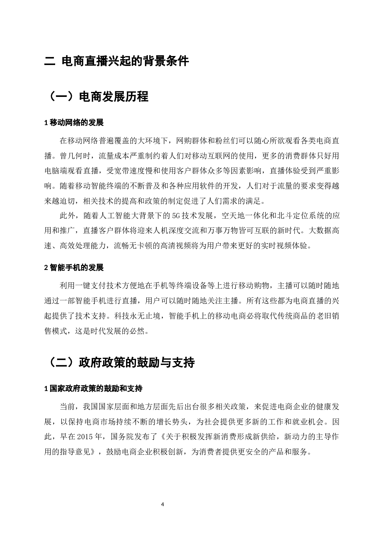 电商环境下网络直播营销策略的分析&mdash;&mdash;以H公司淘宝直播为例-15662字.docx 第7页