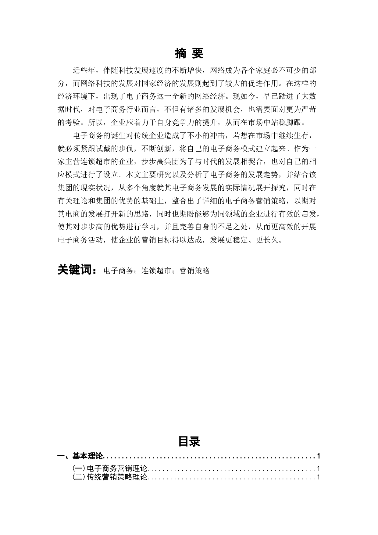 电子商务环境下超市营销策略探讨--以步步高集团为例-10798字.docx 第1页
