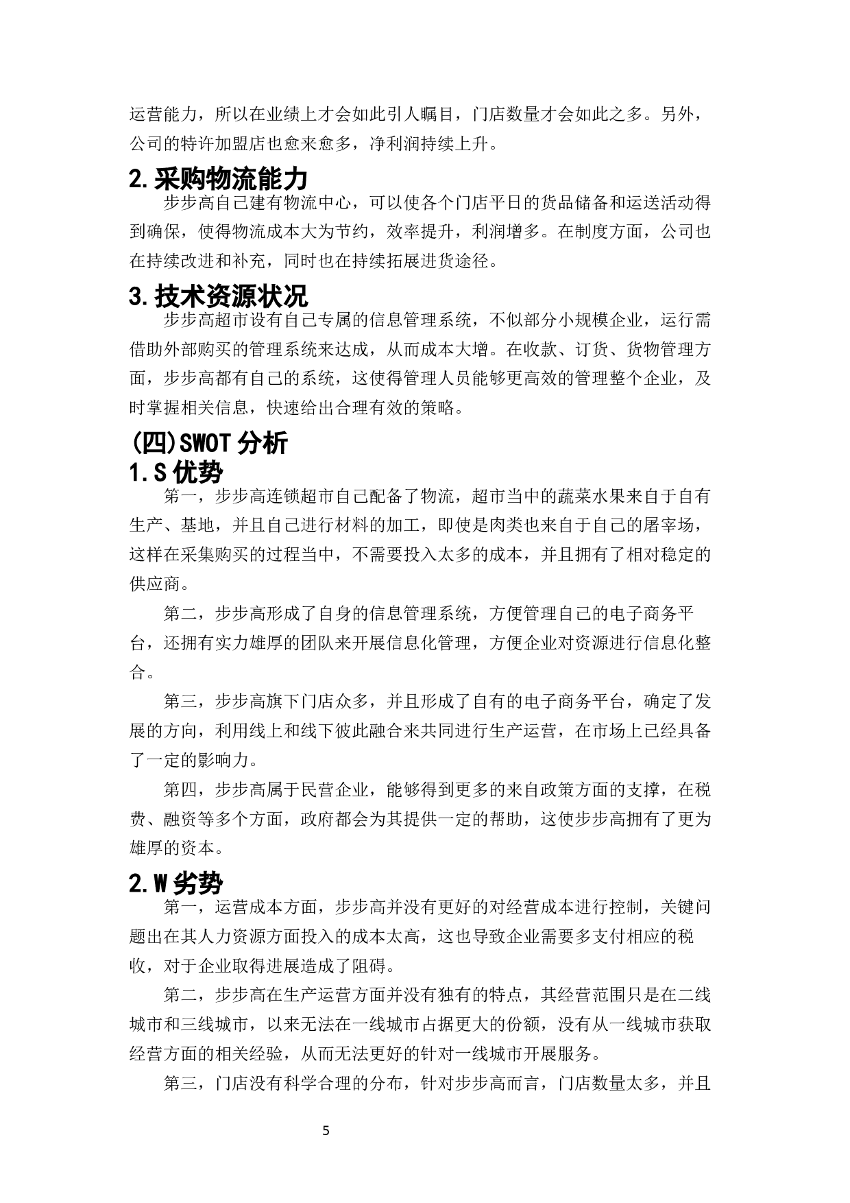 电子商务环境下超市营销策略探讨--以步步高集团为例-10798字.docx 第7页