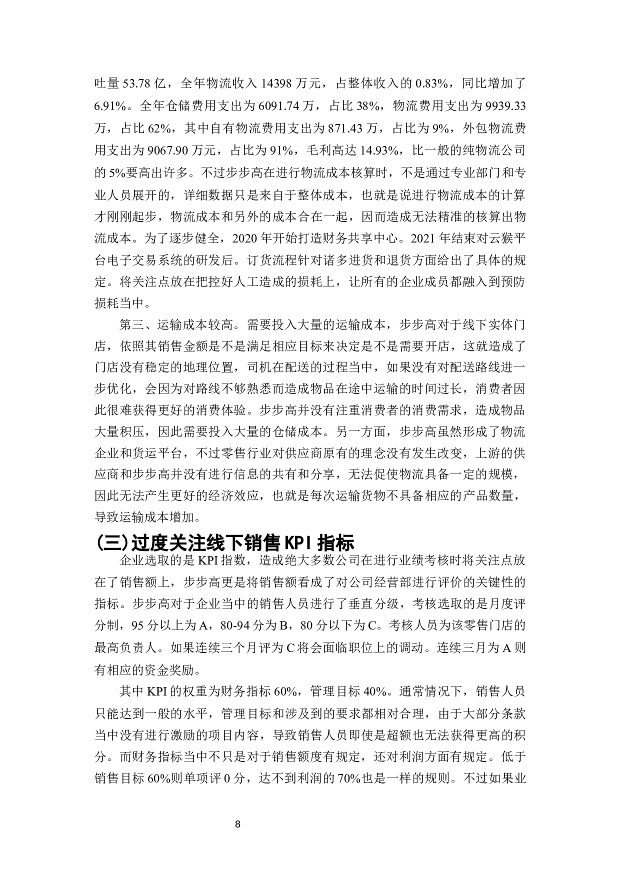 电子商务环境下超市营销策略探讨--以步步高集团为例-10798字.docx 第10页