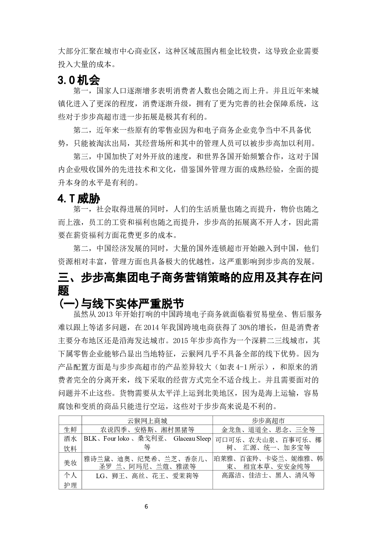 电子商务环境下超市营销策略探讨--以步步高集团为例-10798字.docx 第8页