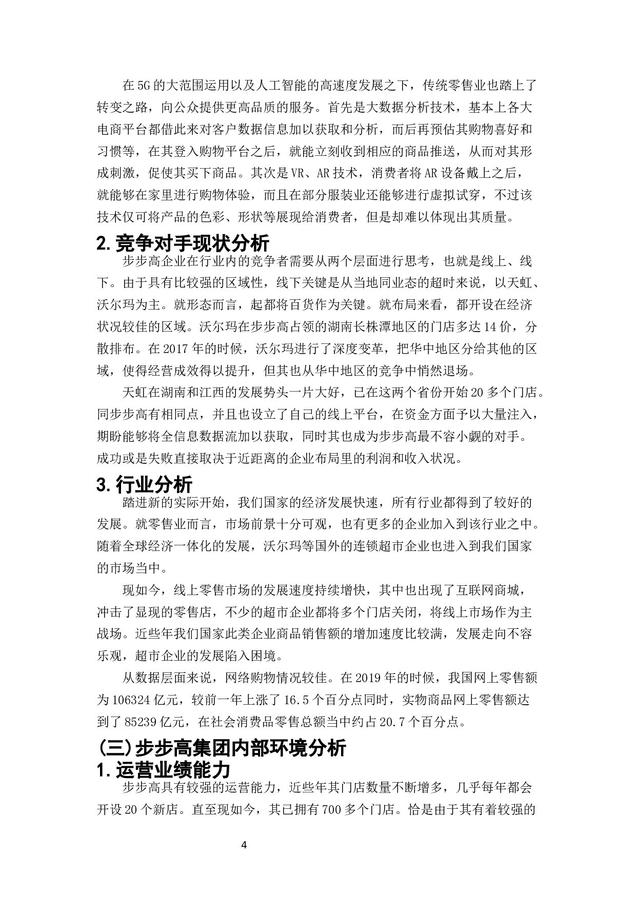 电子商务环境下超市营销策略探讨--以步步高集团为例-10798字.docx 第6页