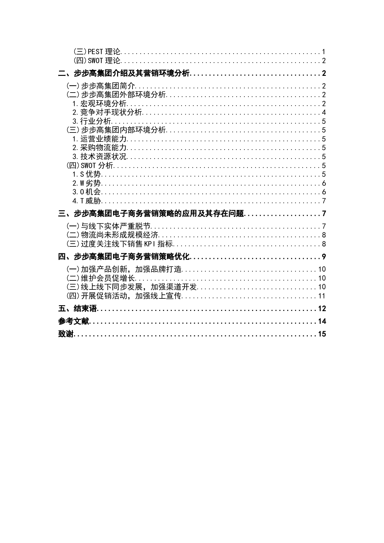 电子商务环境下超市营销策略探讨--以步步高集团为例-10798字.docx 第2页