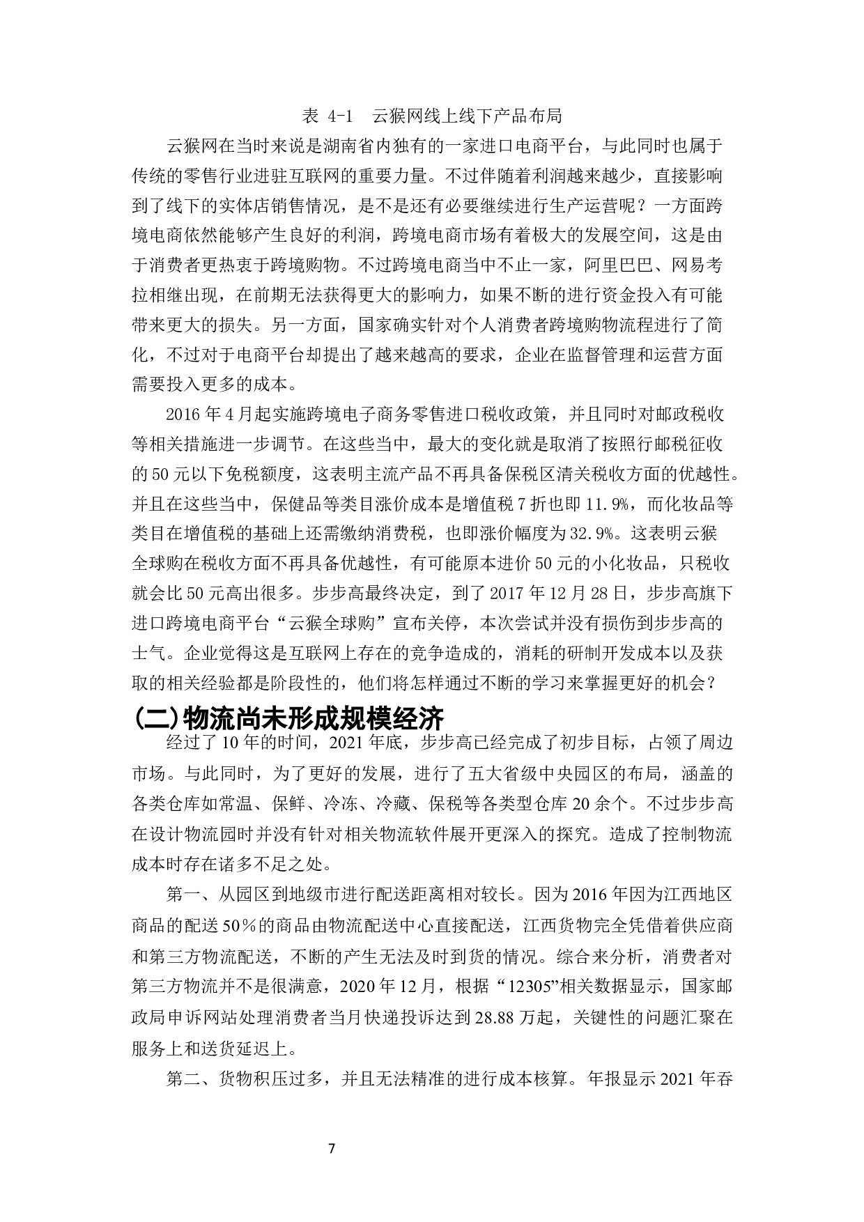 电子商务环境下超市营销策略探讨--以步步高集团为例-10798字.docx 第9页