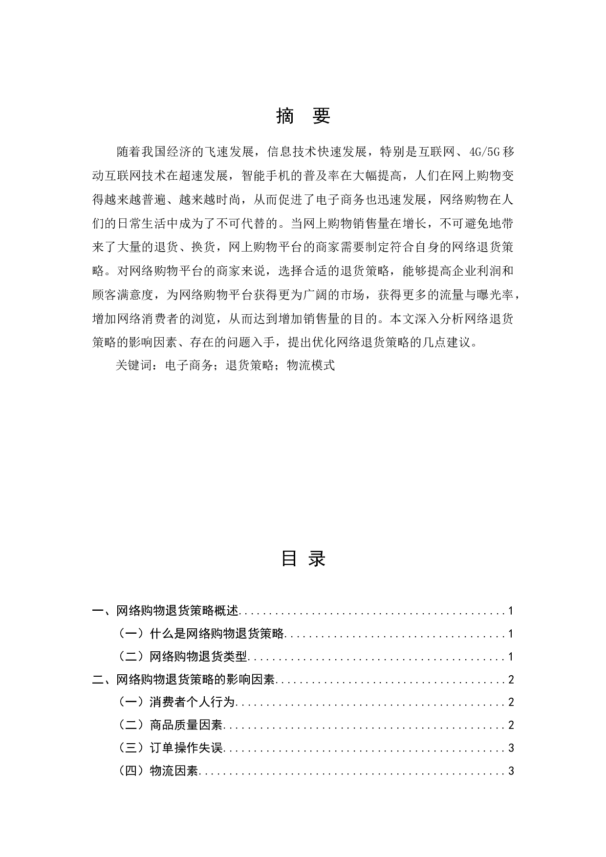 网络购物平台商家的退货策略研究-7413字.docx 第1页