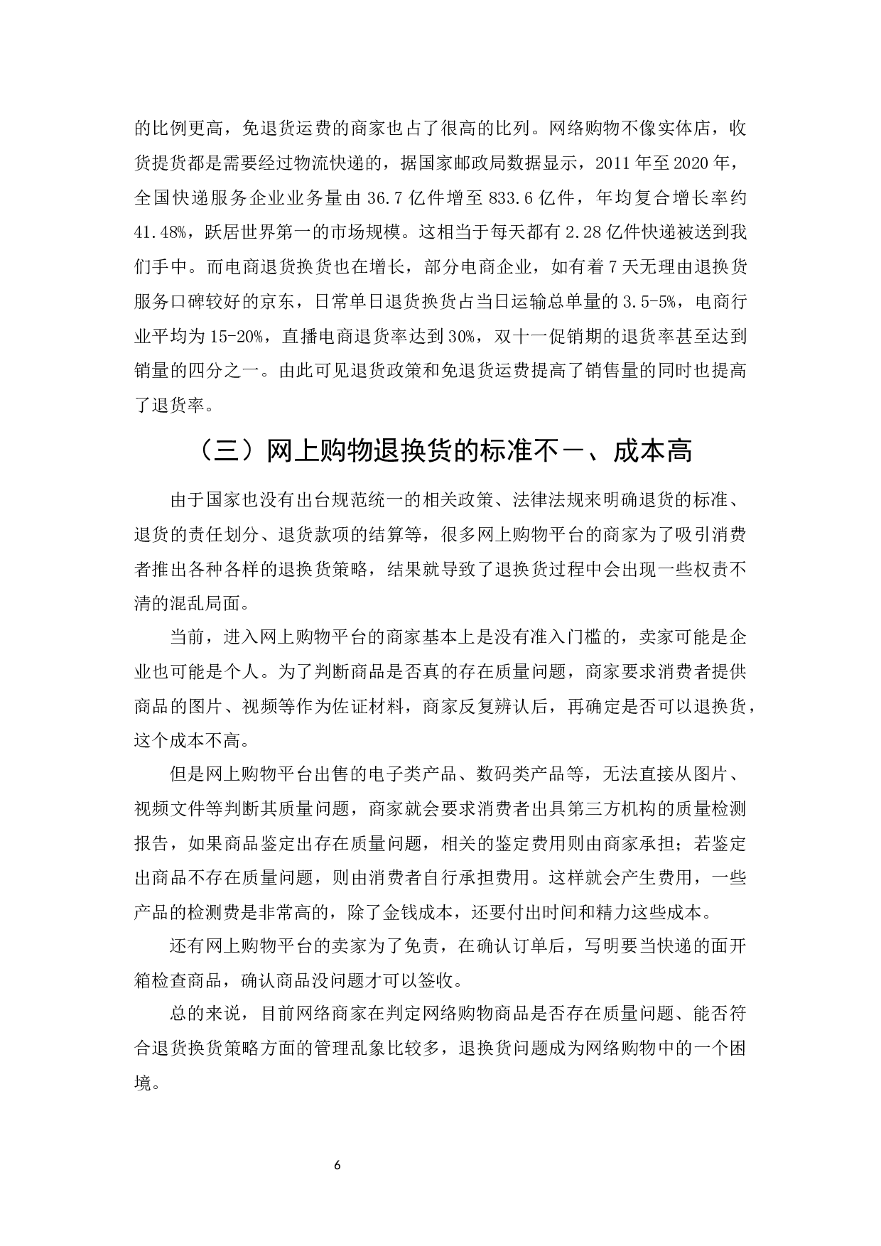 网络购物平台商家的退货策略研究-7413字.docx 第8页