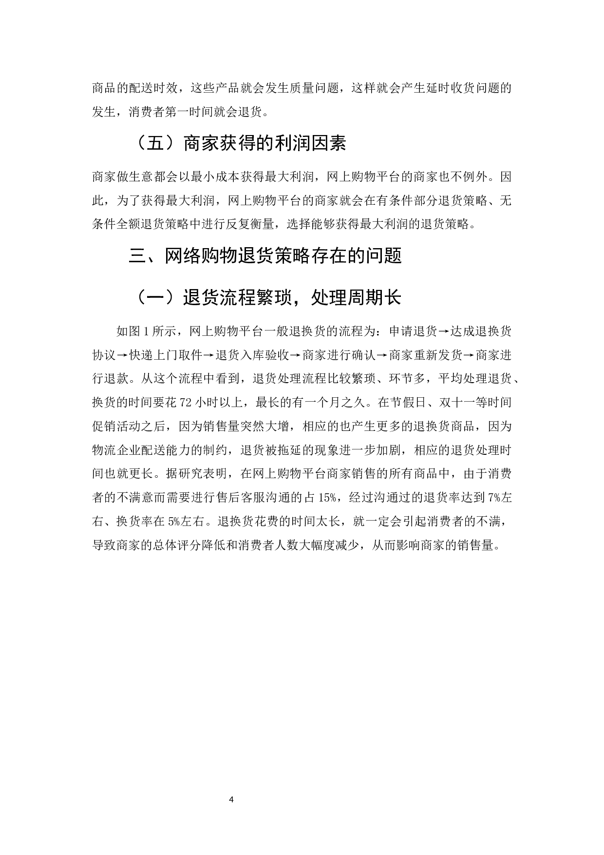 网络购物平台商家的退货策略研究-7413字.docx 第6页