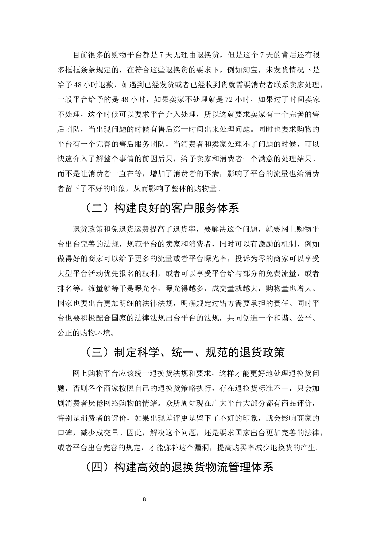 网络购物平台商家的退货策略研究-7413字.docx 第10页