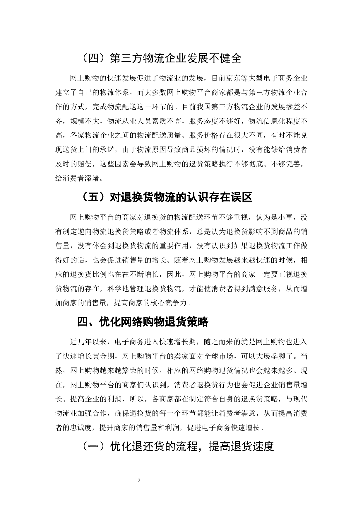 网络购物平台商家的退货策略研究-7413字.docx 第9页