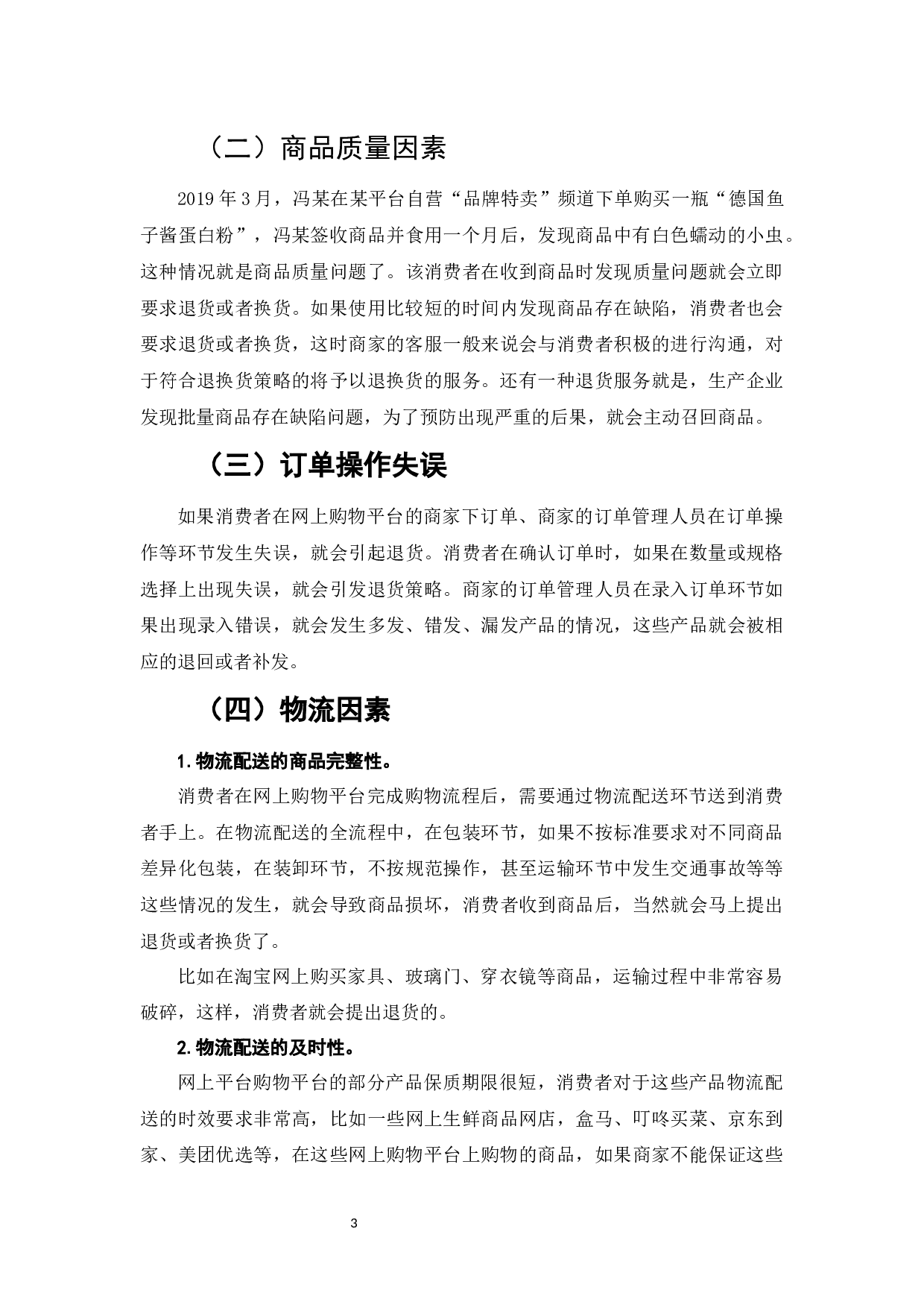 网络购物平台商家的退货策略研究-7413字.docx 第5页