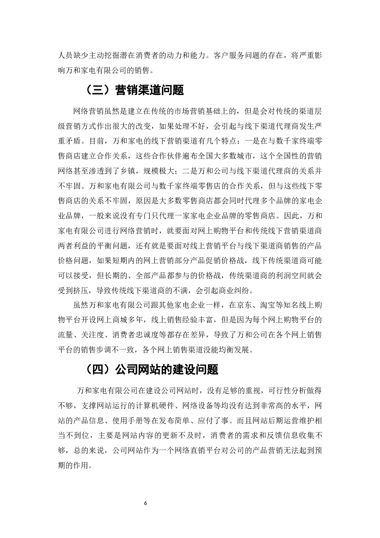 网络营销在家电企业中的应用研究&mdash;&mdash;以万和家电公司为例-7293字.docx 第8页