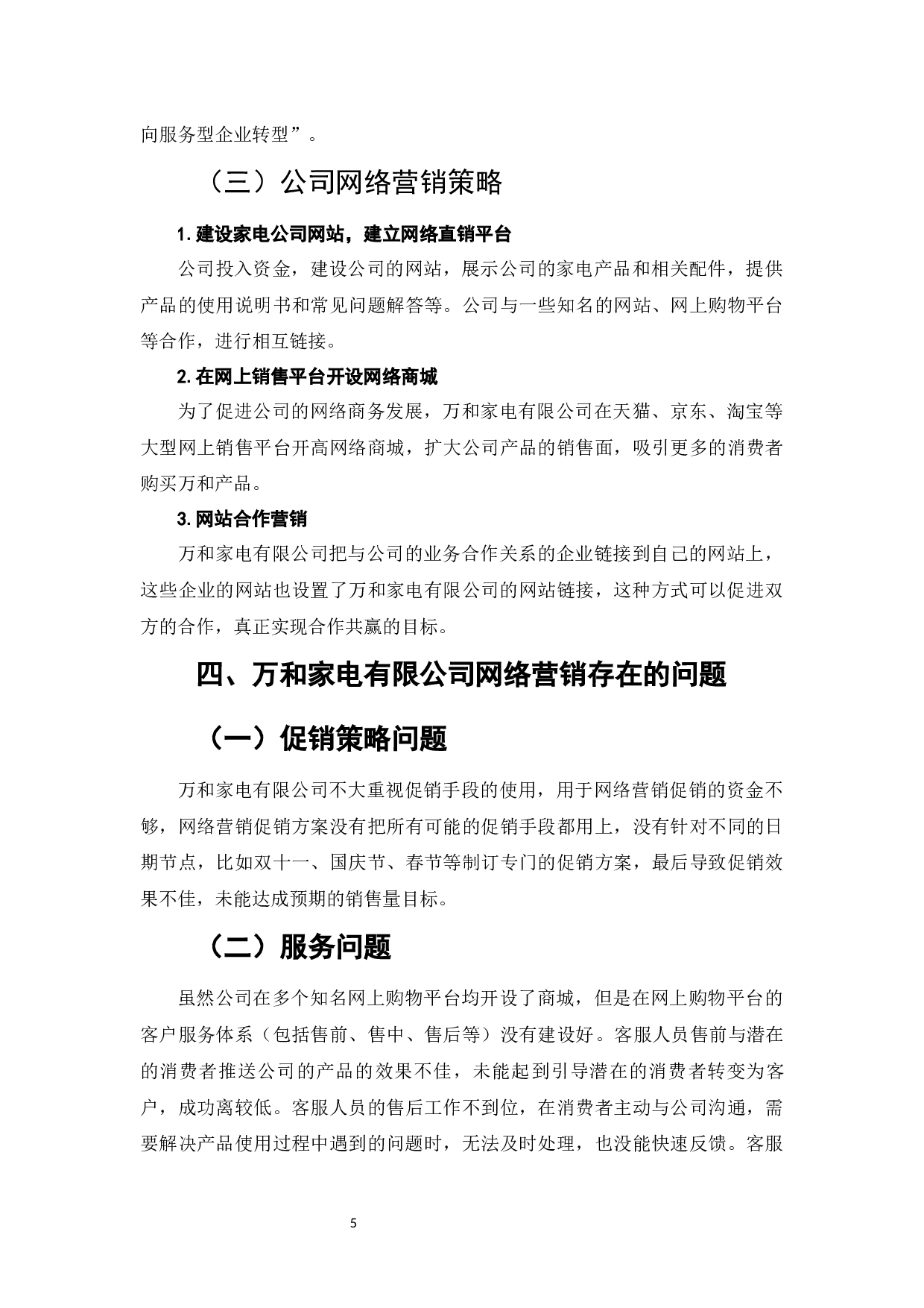 网络营销在家电企业中的应用研究&mdash;&mdash;以万和家电公司为例-7293字.docx 第7页