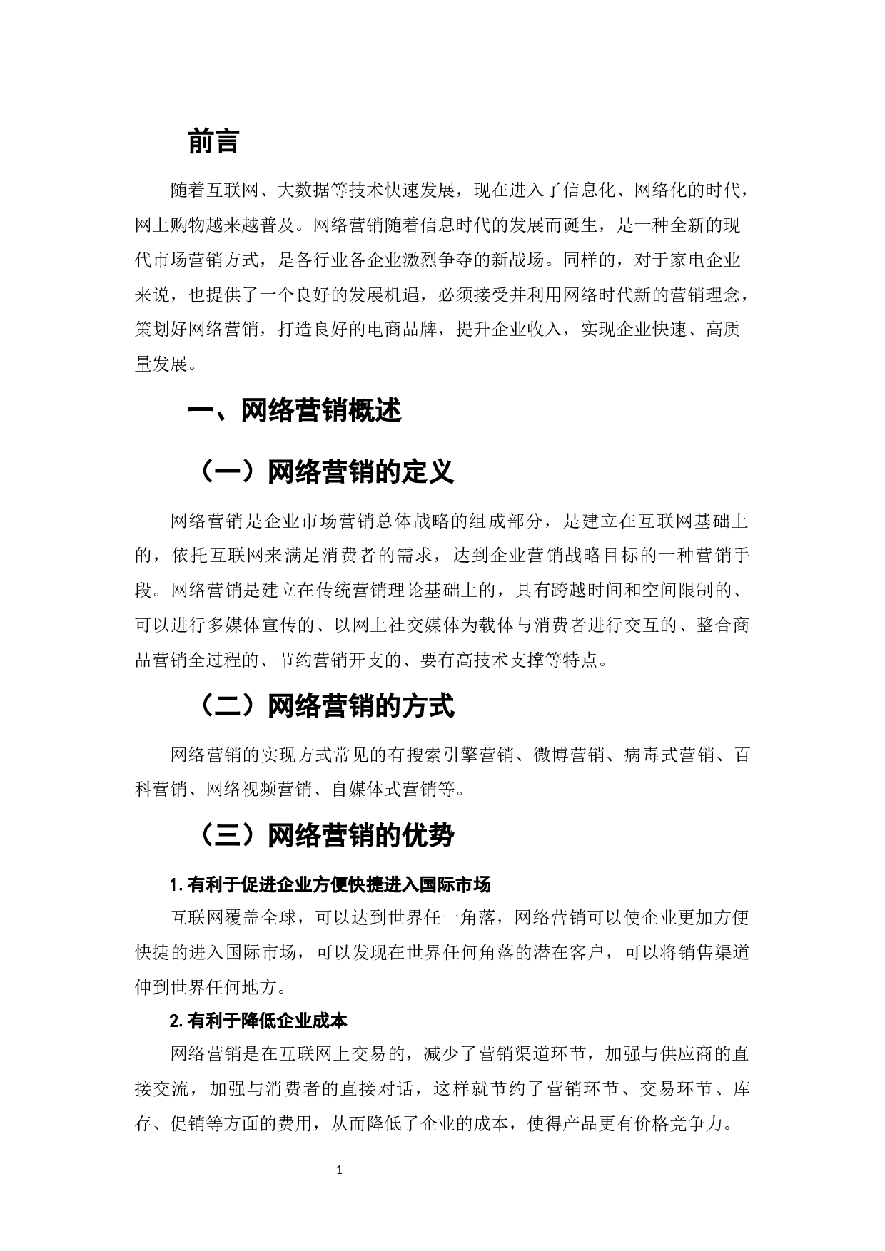 网络营销在家电企业中的应用研究&mdash;&mdash;以万和家电公司为例-7293字.docx 第3页