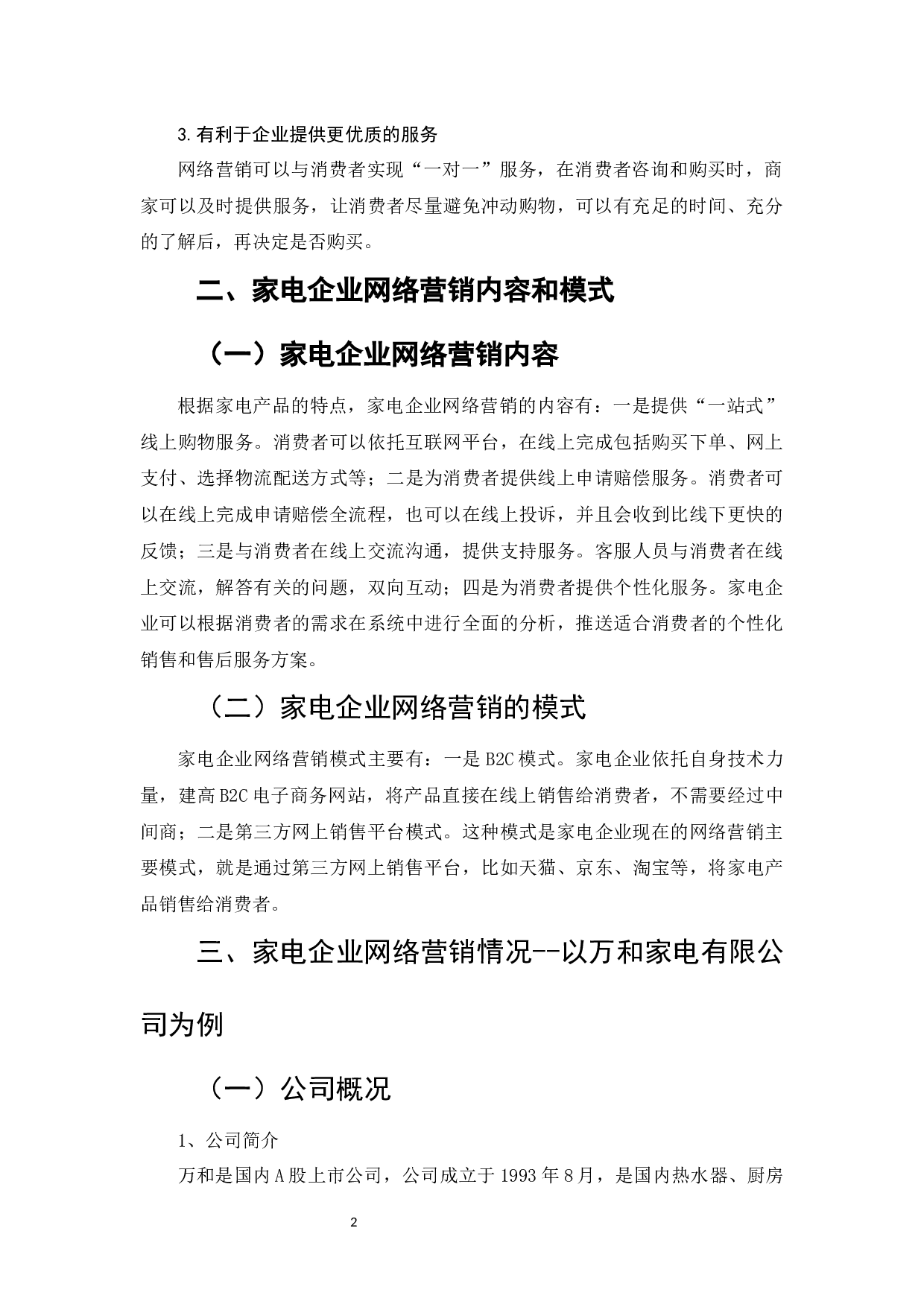 网络营销在家电企业中的应用研究&mdash;&mdash;以万和家电公司为例-7293字.docx 第4页