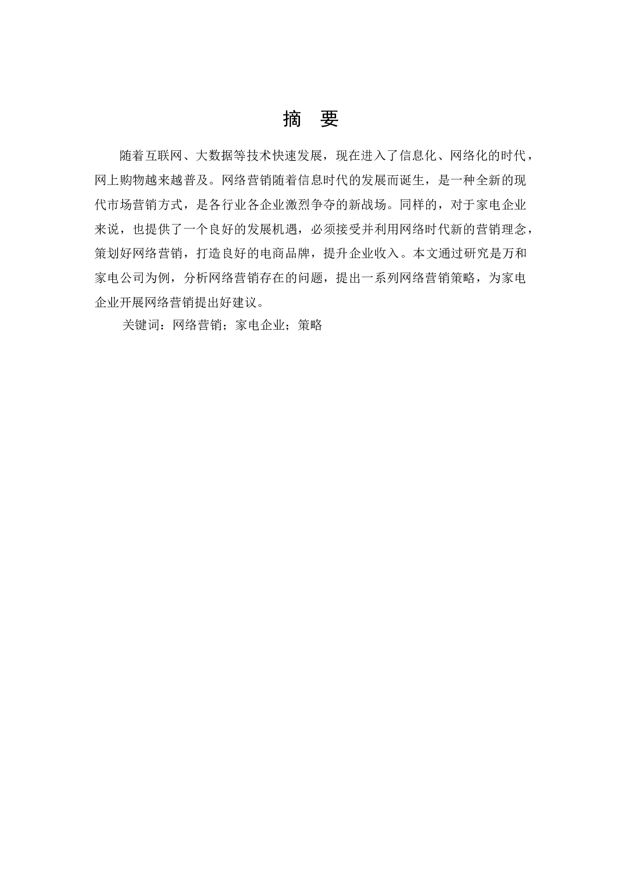 网络营销在家电企业中的应用研究&mdash;&mdash;以万和家电公司为例-7293字.docx 第1页