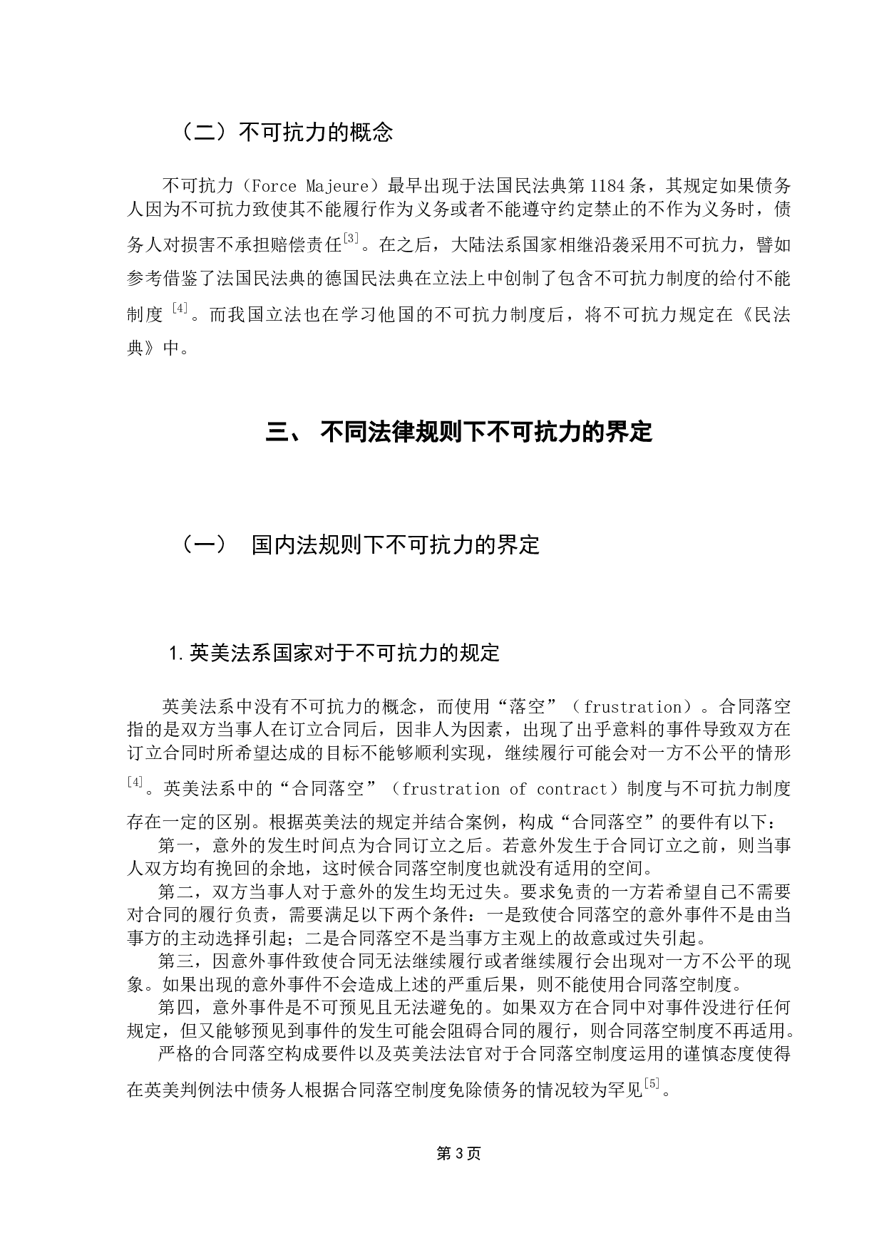 重大突发公共卫生视角下国际商事合同中不可抗力的界定-11290字.docx 第9页