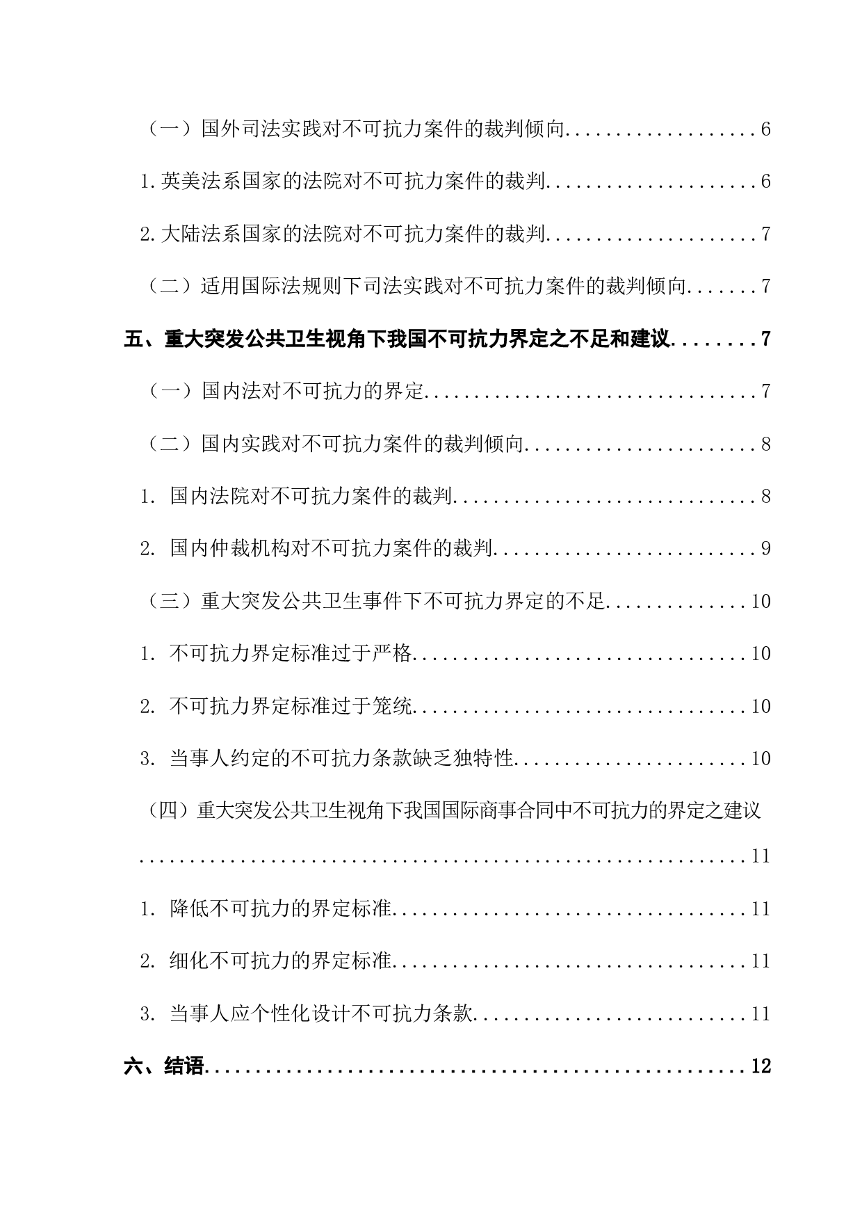 重大突发公共卫生视角下国际商事合同中不可抗力的界定-11290字.docx 第5页