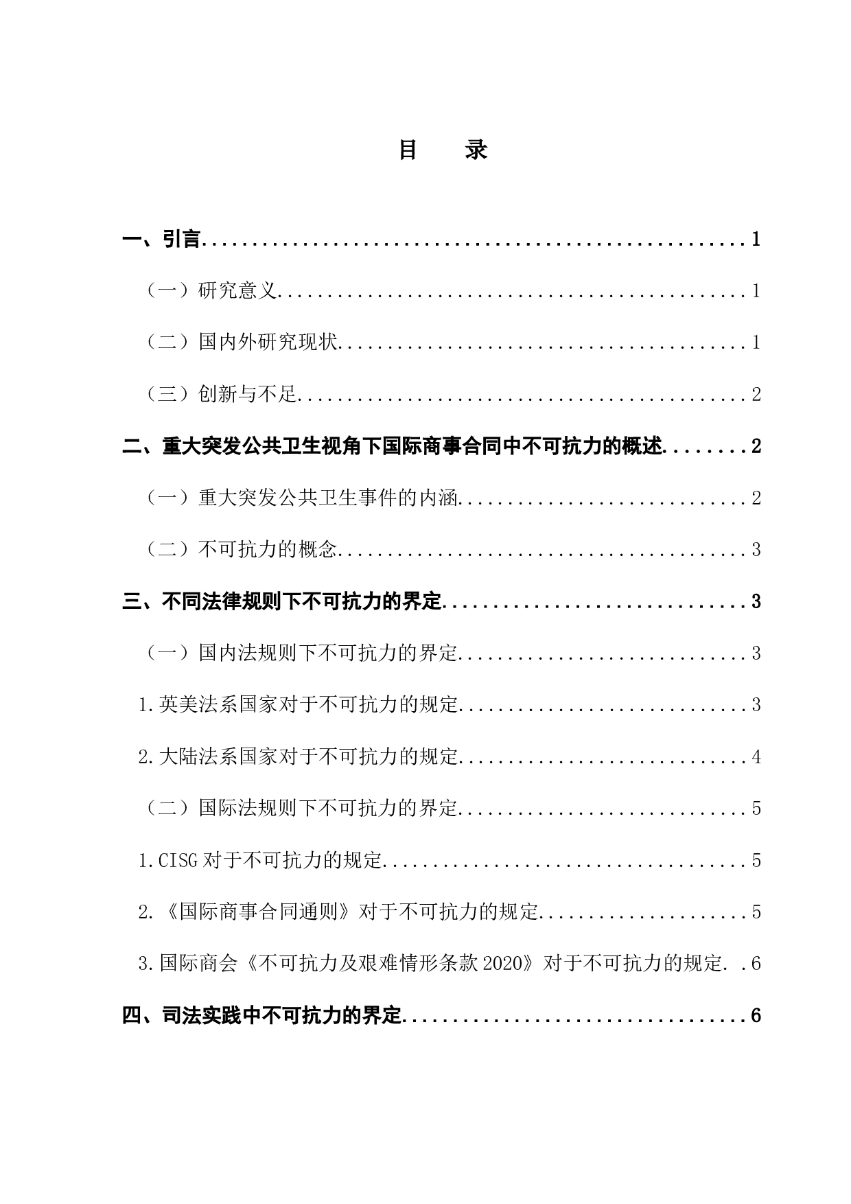 重大突发公共卫生视角下国际商事合同中不可抗力的界定-11290字.docx 第4页