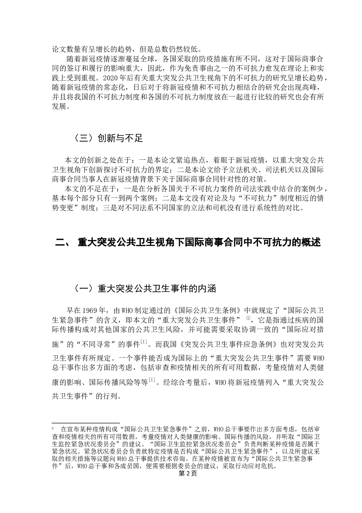 重大突发公共卫生视角下国际商事合同中不可抗力的界定-11290字.docx 第8页