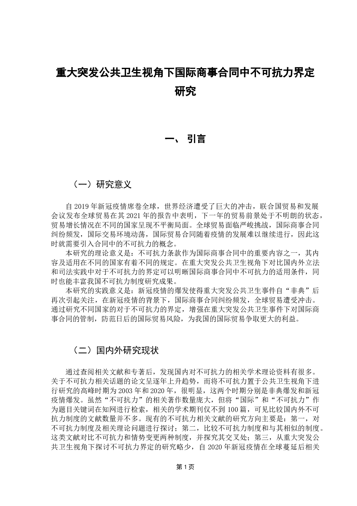 重大突发公共卫生视角下国际商事合同中不可抗力的界定-11290字.docx 第7页