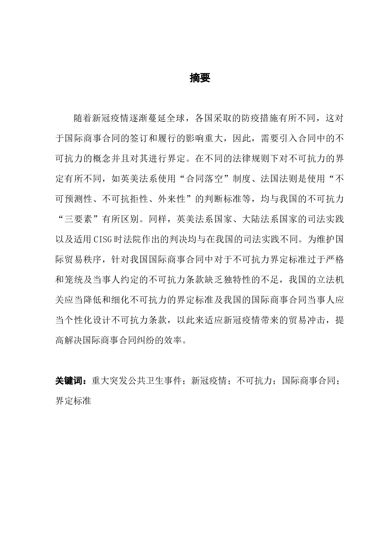 重大突发公共卫生视角下国际商事合同中不可抗力的界定-11290字.docx 第1页