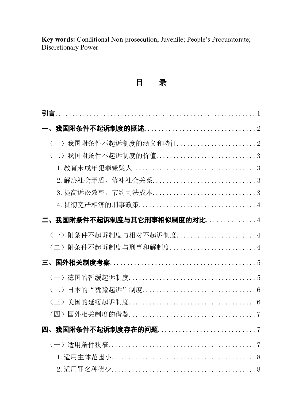 论附条件不起诉制度-16762字.docx 第2页