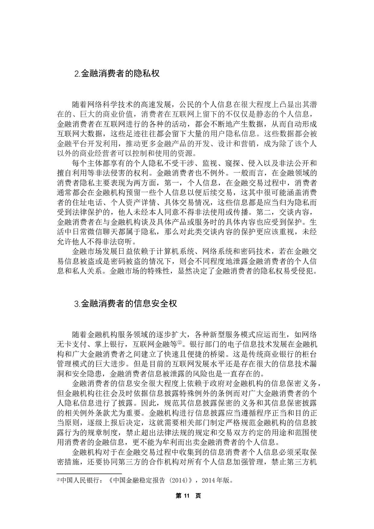 金融消费者权益保护法律问题研究-9223字.docx 第8页