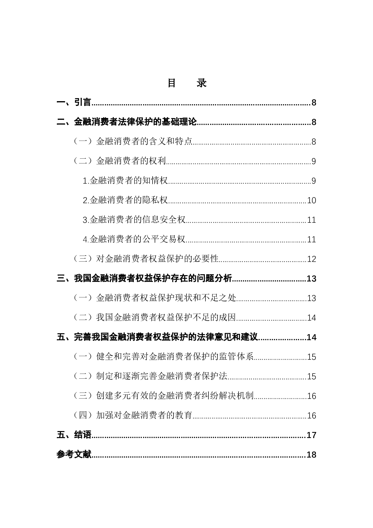 金融消费者权益保护法律问题研究-9223字.docx 第4页