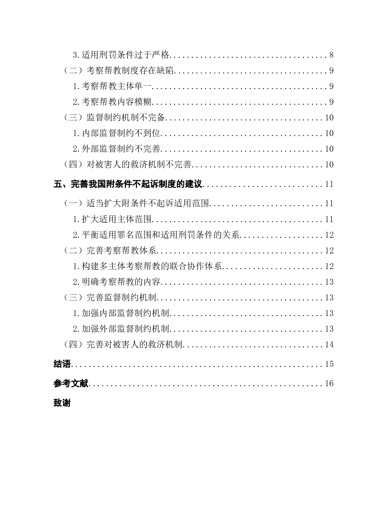 论附条件不起诉制度-16762字.docx 第3页