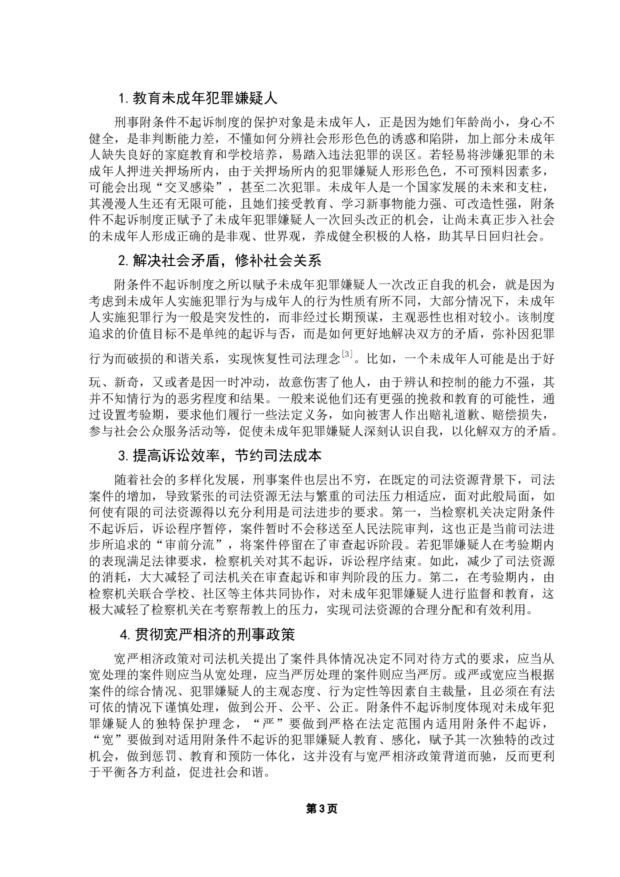 论附条件不起诉制度-16762字.docx 第6页