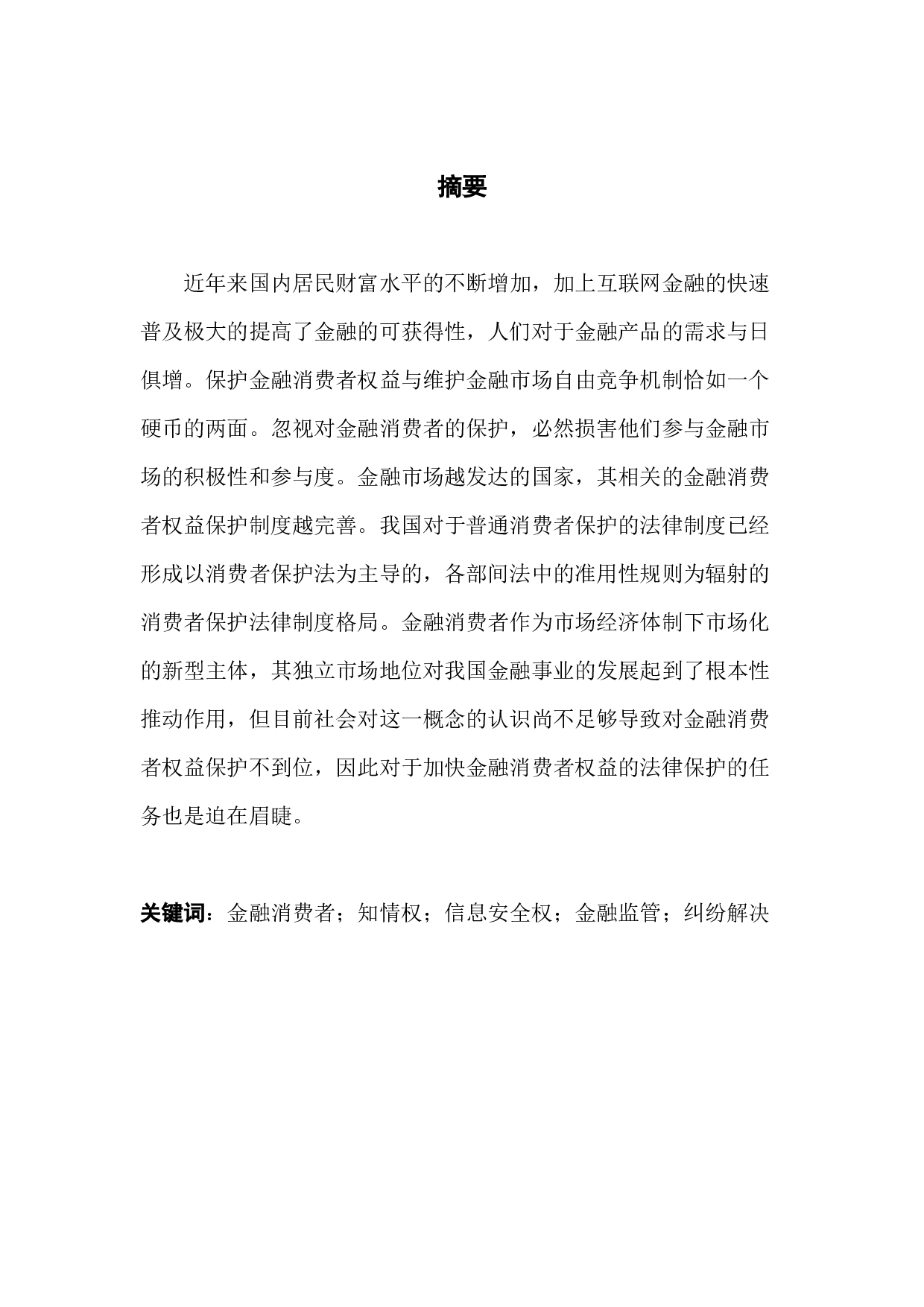 金融消费者权益保护法律问题研究-9223字.docx 第1页