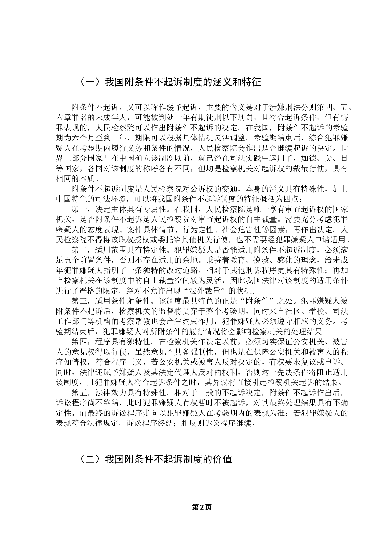 论附条件不起诉制度-16762字.docx 第5页