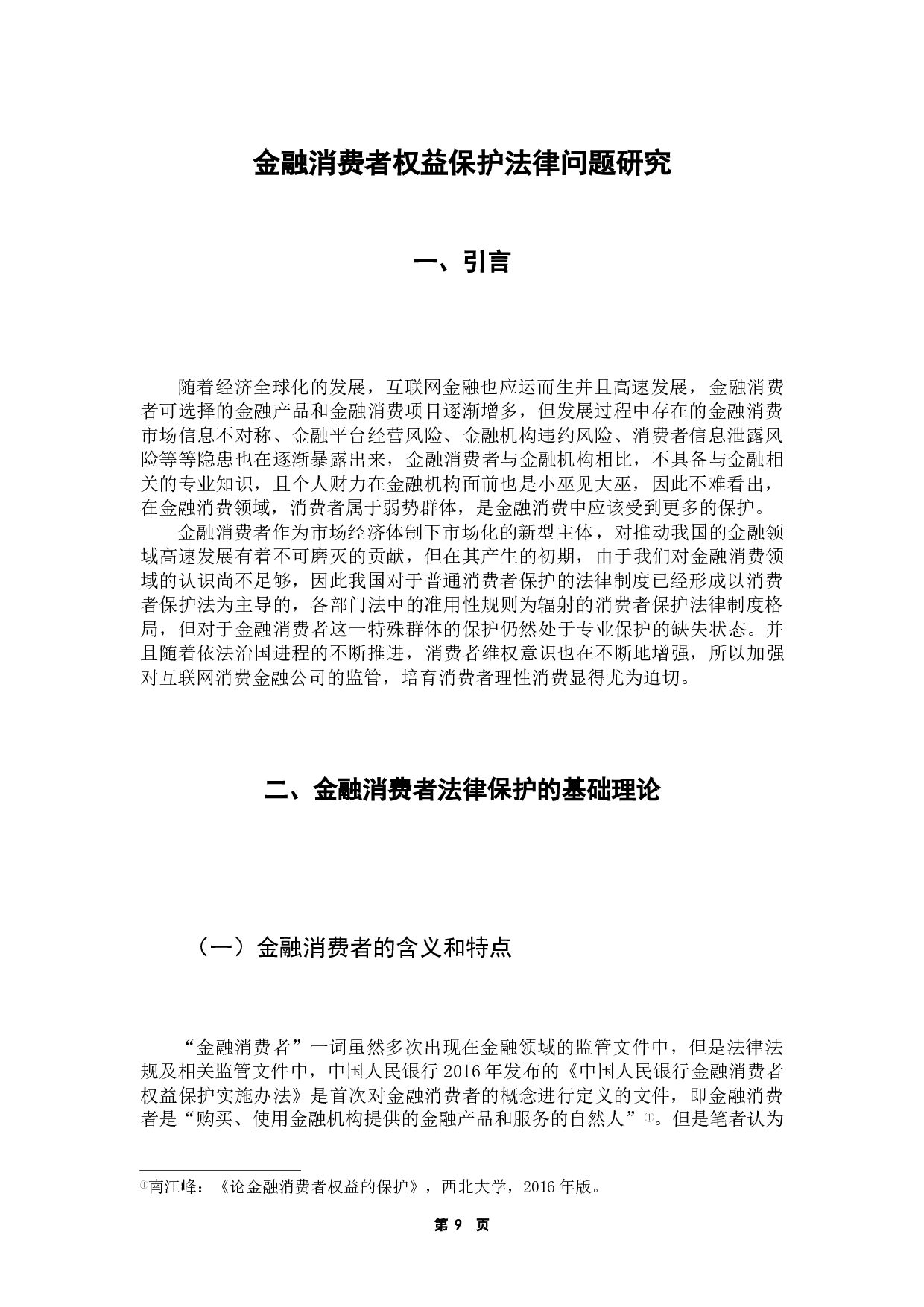 金融消费者权益保护法律问题研究-9223字.docx 第6页