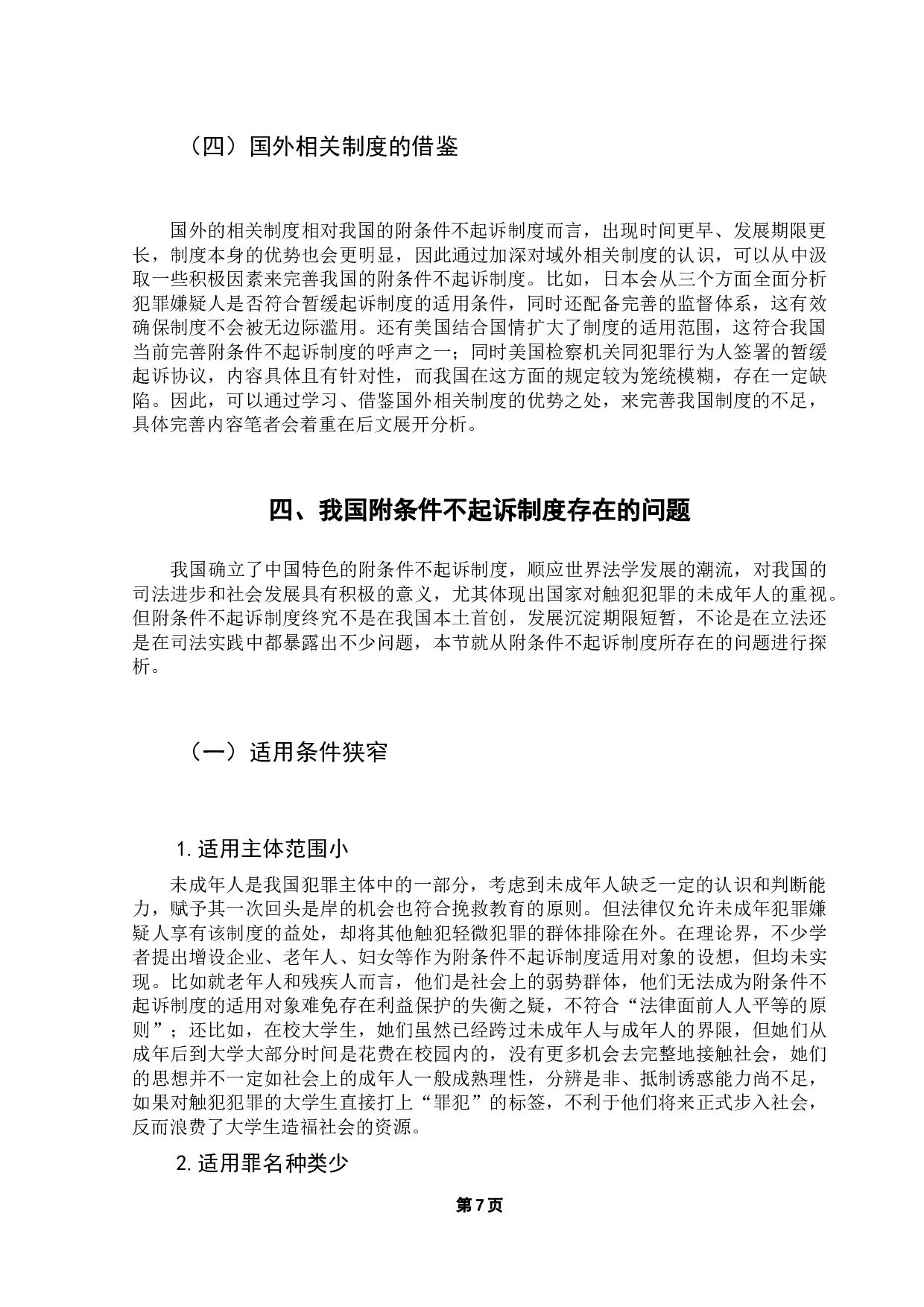 论附条件不起诉制度-16762字.docx 第10页