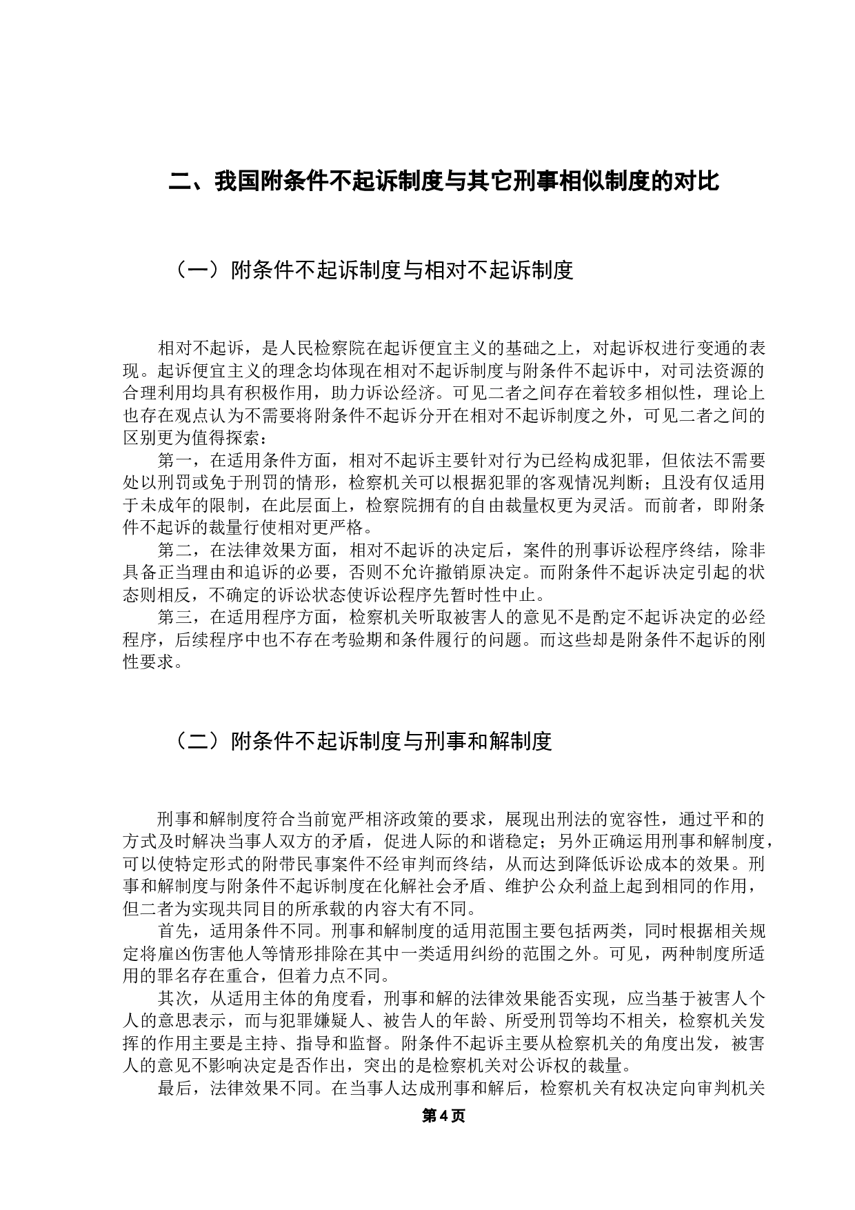 论附条件不起诉制度-16762字.docx 第7页