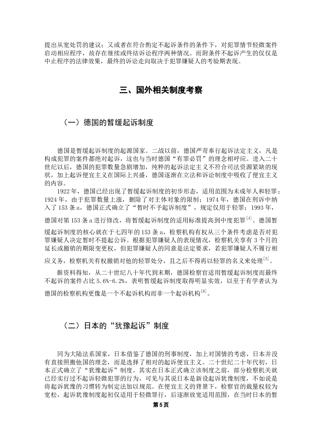 论附条件不起诉制度-16762字.docx 第8页